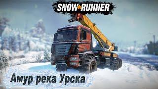 SnowRunner  Амур река Урска  54