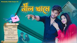 নীল খামে। Nil Khame । Official Song । Agunk । Palli Gram Music