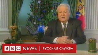 20 лет уходу Ельцина: как снимали то самое новогоднее обращение