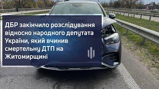 ДБР закінчило розслідування відносно нардепа України, який вчинив смертельну ДТП на Житомирщині