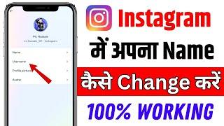 Instagram me name kaise change kare | how to change instagram name | instagram name change