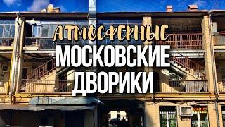 Шагаю по атмосферным дворикам Москвы