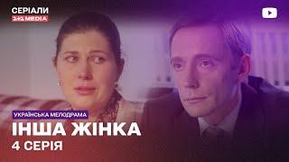 ІНША ЖІНКА 4 СЕРІЯ | Український серіал мелодрама