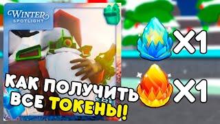  КАК ПОЛУЧИТЬ ВСЕ ТОКЕНЫ в Toilet Tower Defense | Winter Spotlight | Roblox #5