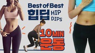 최고의 힙딥운동, 확실한 비포에프터! 10분따라하기 (Get rid of Hipdips)