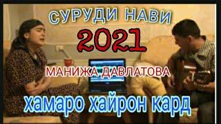 Манижа Давлатова-суруди нав бо гитара!! 2021