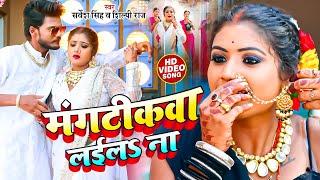 #Video | मंगटीकवा लईलS ना | #Sarvesh Singh, #Shilpi Raj | Bhojpuri Dehati Song || New bhojpuri Song