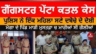 gangster penta murder case solved |Moga Police traced Harjit penta murder case|moga news mari mustfa