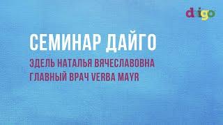 Забота и уход за собой. Семинар главного врача Verba Mayr