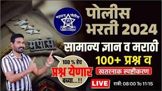 सामान्य ज्ञान व मराठी प्रश्न स्पष्टीकरण | पोलीसभरती | सरळ सेवा | BMC | By.A.G.Patil Sir