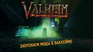 Valheim | Валхейм  - как запустить моды через r2modman?