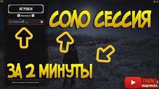 100% Соло сессия за 2 минуты 100% в Red Dead Online 02.2020