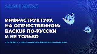 Митап «Инфраструктура на отечественном: Backup по-русски (и не только)»