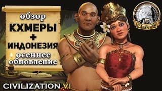 Обзор патча «Осеннее обновление 2017» + DLC Индонезия и Кхмеры в Civilization 6 | VI