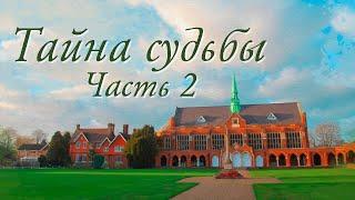 Тайна судьбы. Часть 2. Христианский рассказ. Жизненные истории и истории любви