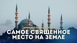 Самое Священное место на Земле | Шейх Мухаммад Мухтар | Ar.Risala.