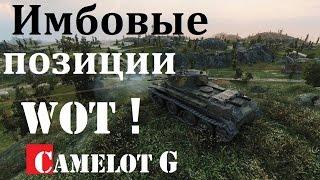 Имбалансные читерские нагибаторские позиции WOT! Враг вас там не ждёт увидеть! Обзор гайд Camelot G.