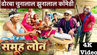 समूह लोन  chunalal dhorba comedy 2024