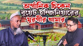 Organik Chicken বুয়েট ইন্জিনিয়ারের মুরগীর খামার || Imrul Hasan || Coach Kamrul Hasan || LifeForce