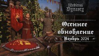 Medieval Dynasty. Осеннее обновление 2.2.0.5, обзор. #medievaldynastyautumnupdate