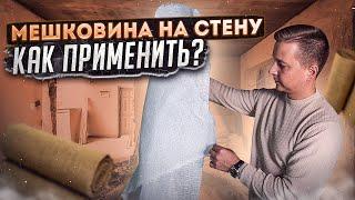 Мешковина на стене. Как применить?