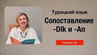 Сравнение глагольного имени на -DIk и причастия на -(y)An