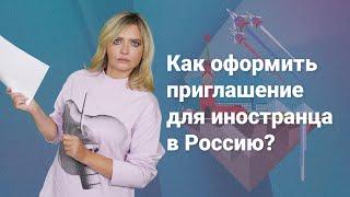 Как оформить приглашение для иностранца в Россию? #миграционныйюрист