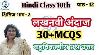 Lakhnavi Andaaz MCQS/Class 10 Hindi Chapter12 Kshitij 2 Mcq/लखनवी अंदाज बहुविकल्पीय प्रश्न उत्तर