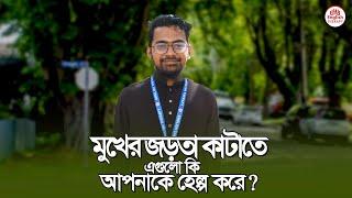 মুখের জড়তা কাটাতে এগুলো কি আপনাকে হেল্প করে ? English Therapy | Saiful Islam