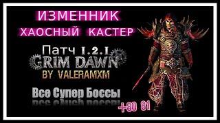 ГАЙД Хаосный кастер ИЗМЕННИК Все супер боссы и расколотый мир Grim Dawn