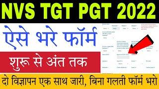 NVS TGT PGT 2022 Online Form Kaise  Bhare | How to fill NVS TGT PGT 2022 Online form