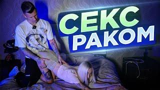 СЕКС РАКОМ. Позы в сексе. Секс с девушкой.