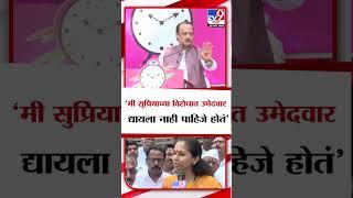 Ajit Pawar | मी सुप्रियाच्या विरोधात उमेदवार द्यायला नाही पाहिजे होतं- अजित पवार