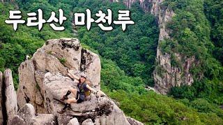 [Hiking] 강원 동해 두타산 등산 | 40년만에 개방한 베틀바위와 산세가 수려한 협곡 마천루의 숨은 비경 | 아찔한 하늘문 | 강원도 국민관광지 1호 | 산림청 100대명산