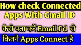 How to check connected app with Gmail || कैसे पता करें Email I'd  से कितने Apps Connect है ? ||