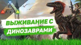 Выживание с динозаврами началось ARK Survival Evolved