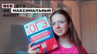 КАК  Я СДАЛА ВСЕ ОГЭ НА МАКСИМАЛЬНЫЙ БАЛЛ?