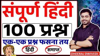 हिन्दी 100 सम्पूर्ण हिन्दी एक नज़र | HINDI TOP 100 MCQ GURUJI WORLD BY DHEERAJ SIR