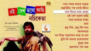 এই বেশ ভালো আছি এলবাম | Ei Besh Valo Achi | Best Of Nachiketa | Adhunik Gaan | @ValolagarBanglagaan