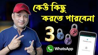 3 WhatsApp lock you must know | WhatsApp কেউ কিছু করতে পারবে না | Imrul Hasan Khan