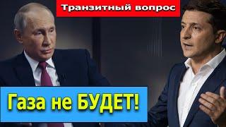 Газовые спекуляции: Владимир Путин назвал НЕВЫГОДНЫМ ТРАНЗИТ российского газа через Украину!