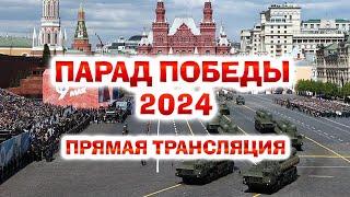 Парад Победы 2024 (Прямая трансляция)