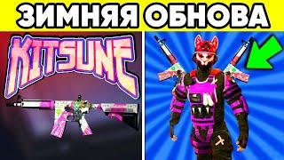 ЗИМНИЕ СКИНЫ и ОБНОВА СТАНДОФФ 2 ! KITSUNE DREAMS STANDOFF 2