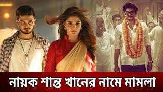 সেলিম খান পুত্র নায়ক শান্ত খানের নামে মা'ম'লা | Shanto Khan | Bangla News | Mytv News