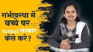 गर्भावस्था में बच्चे पर संस्कार कैसे करे। Garbh sanskar।Dr.Anjali Awari