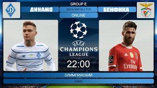 Динамо Киев - Бенфика Онлайн Трансляция | Dynamo Kyiv - Benfica  Live Match