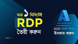 আরডিপি বিক্রি করে অনলাইন থেকে মাসে ১,০০,০০০ টাকা আয় করুন  | how to start microsoft rdp business 2023