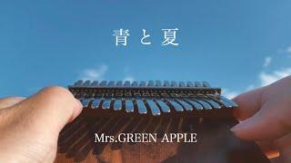 青と夏をカリンバ で弾いてみた/Mrs.GREEN APPLE/Ao to Natsu /Kalimba Music