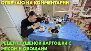 Отвечаю на комментарии/Рецепт тушеной картошки с мясом и овощами/Съездила в сельсовет