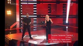 Полина Гагарина и Баста -  Stan (Голос 6 сезон) эфир от 15.09.2017